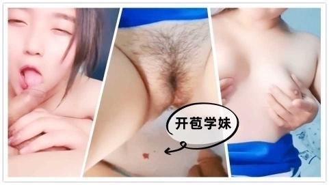 开苞破处学妹，你第一次给了我，我一定好好对你