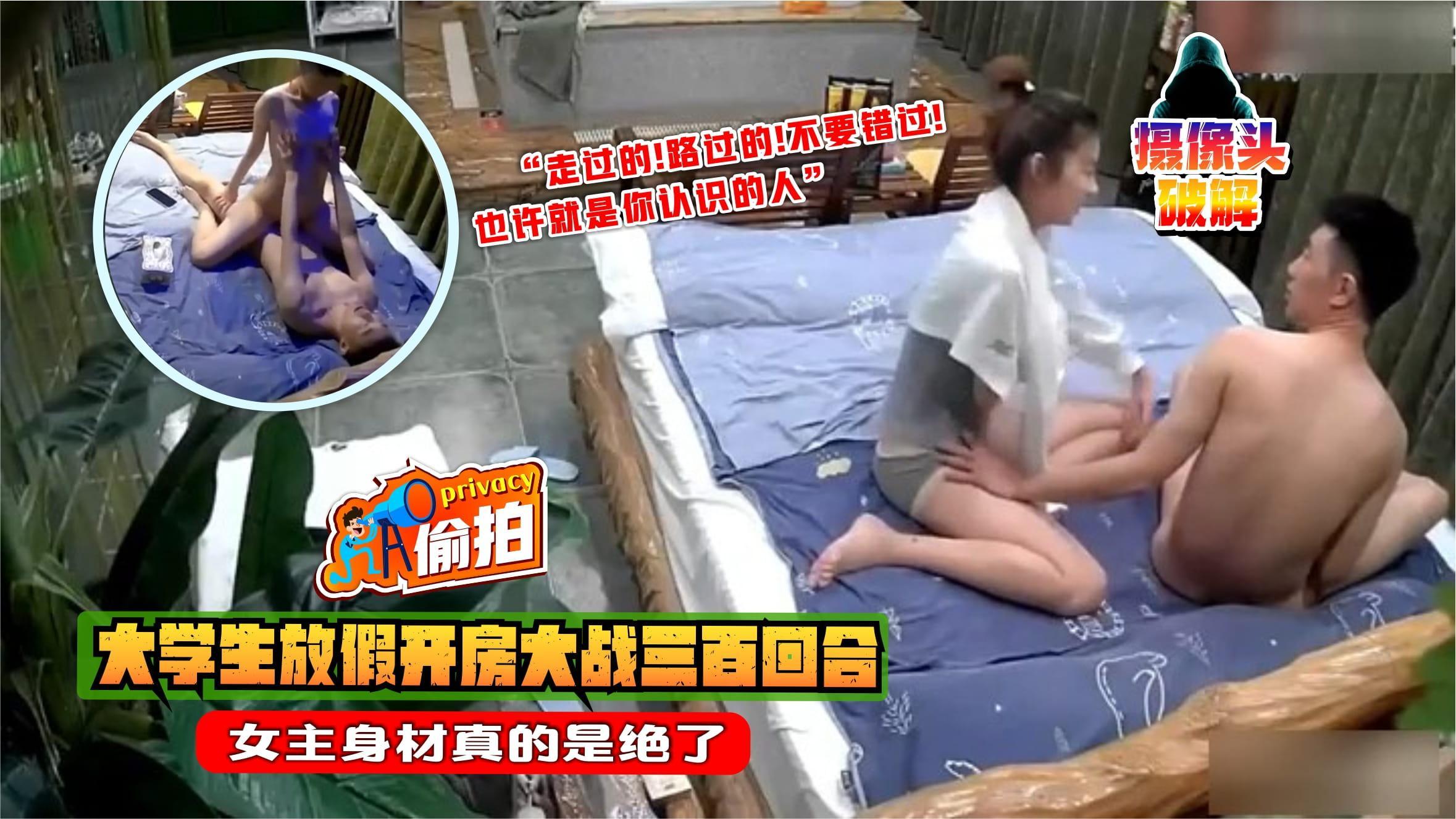 【摄像头破解】大学生放假开房大战三百回合，女主身材绝了