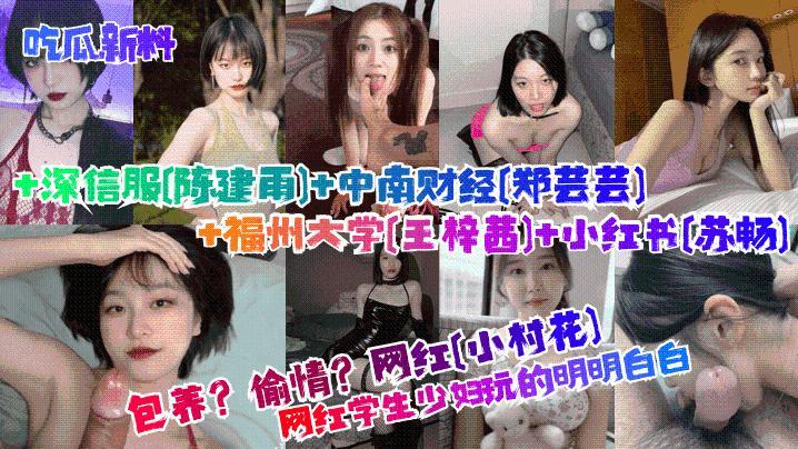吃瓜新料包养偷情学生少妇玩的明明白白网红小村花深信服陈建雨中南财经郑芸芸福州大学王梓茜小红书苏畅
