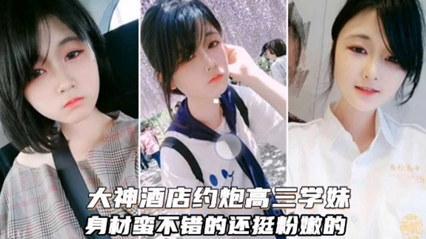 【重磅泄密】大神酒店约炮学生妹身材蛮不错