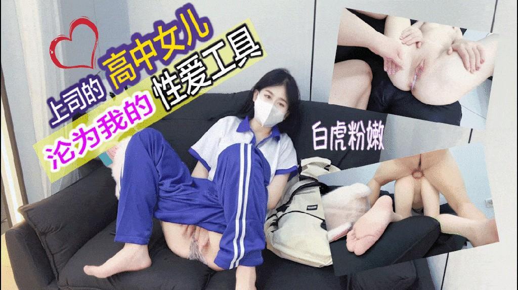 上司的高中女儿吃完春药后沦为我的性爱工具