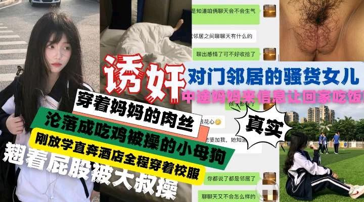 邻居大哥操了自己的女儿，放学直奔酒店