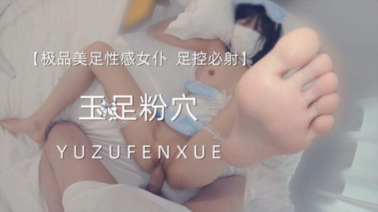 ★玉足★足控福利，粉穴嫩足，女仆装