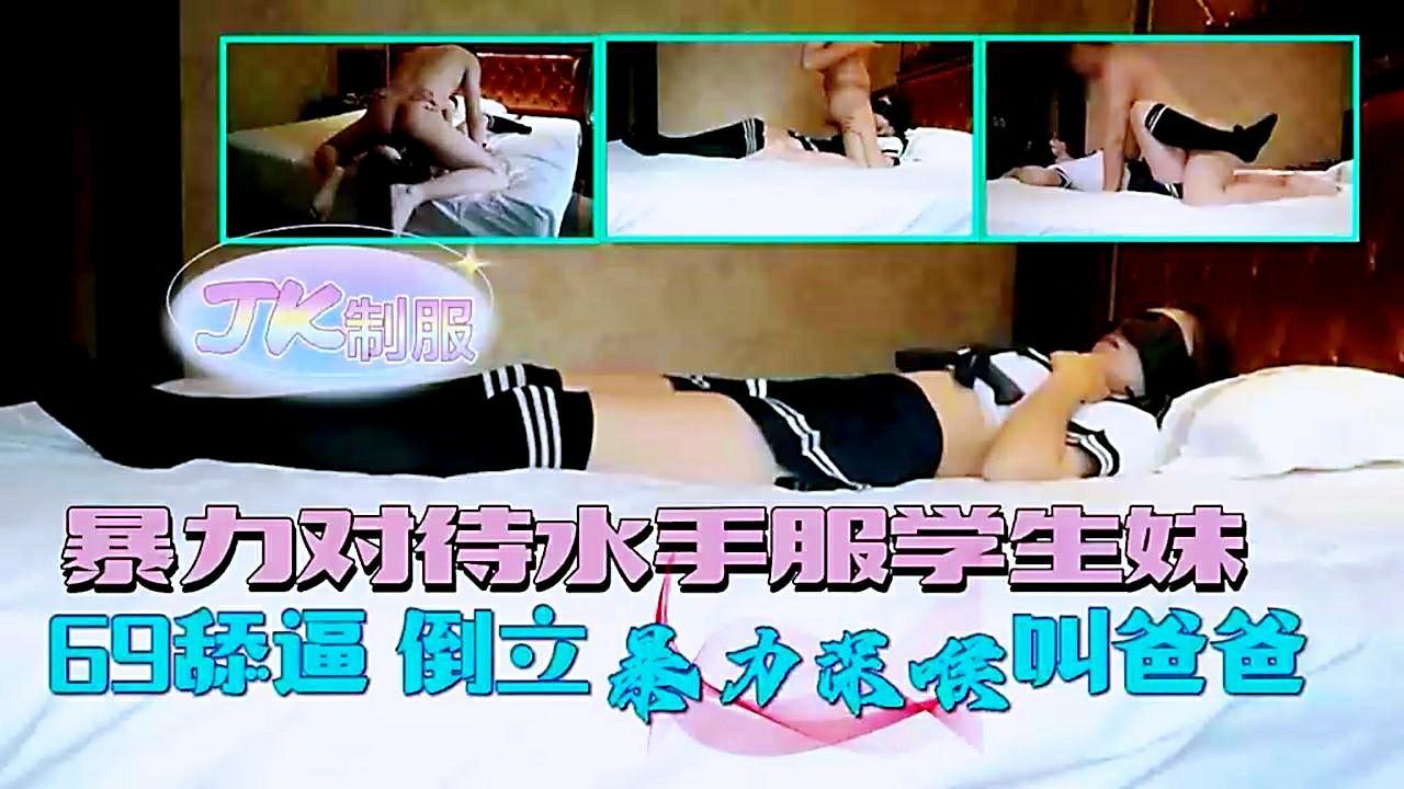 暴力对待水手服学生妹 69舔逼