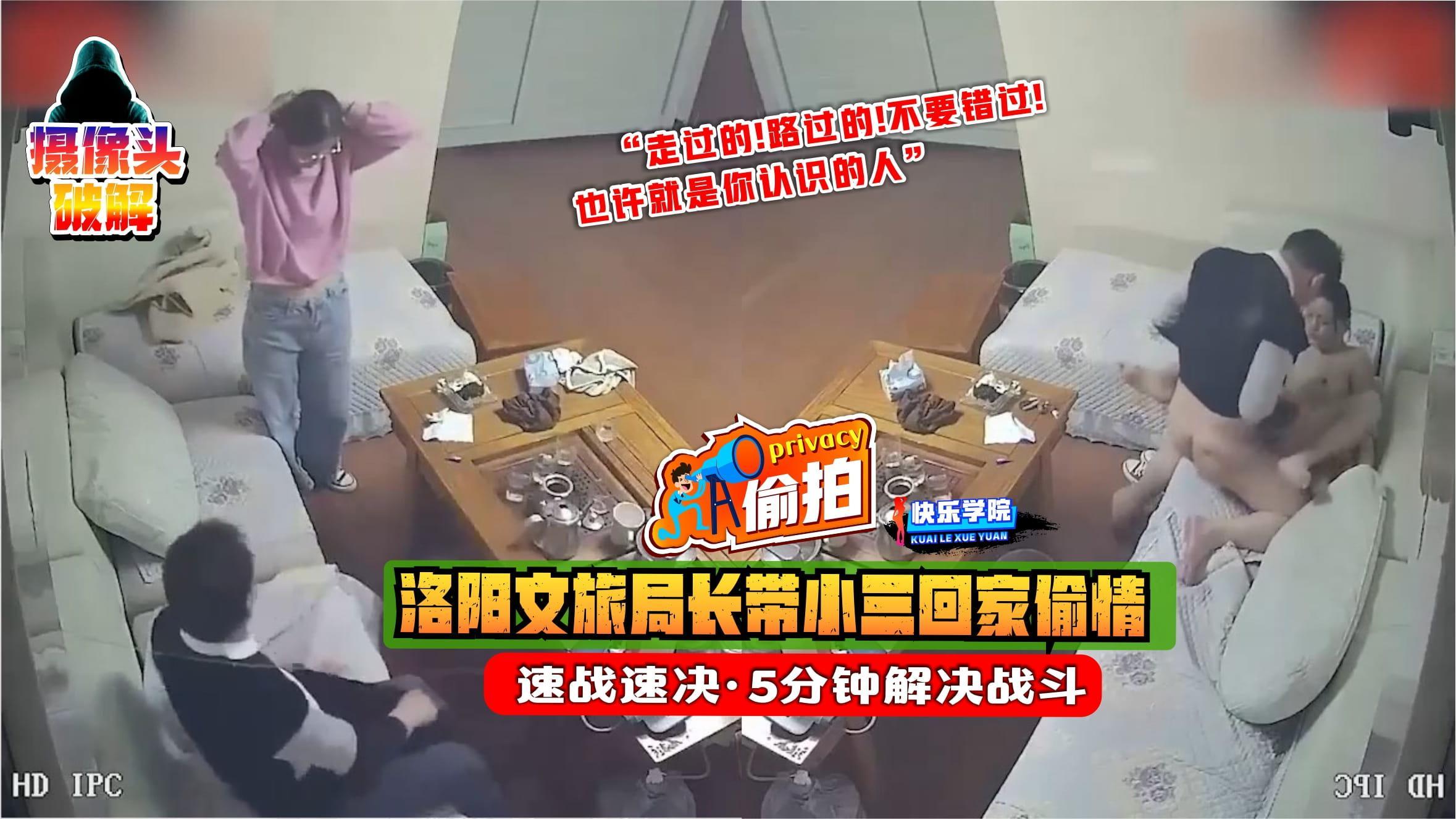 【摄像头破解】洛阳文旅局长带小三回家偷情，速战速决·5分钟解决战斗