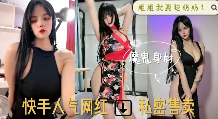 魔鬼身材，姐姐我要吃奶奶，快手人气网红，私密售卖