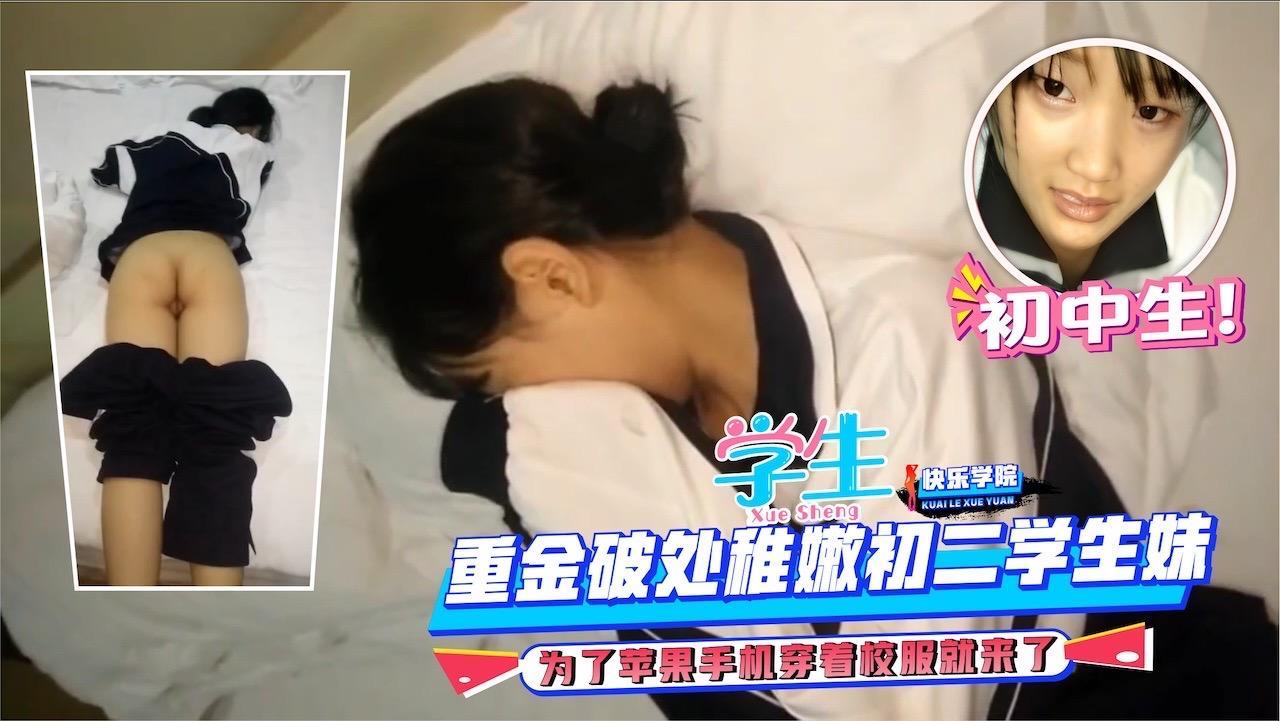 【学生】校服的青春，重金破处稚嫩初二学生妹，为了苹果手机穿着校服就来了