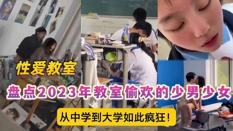 盘点少男少女，教室里性爱的那些事，