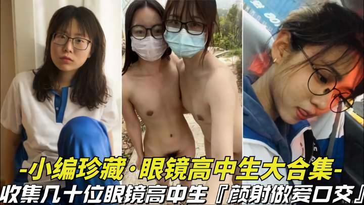 【珍藏眼镜学生妹大合集】都进来看看是不是眼镜妹最骚