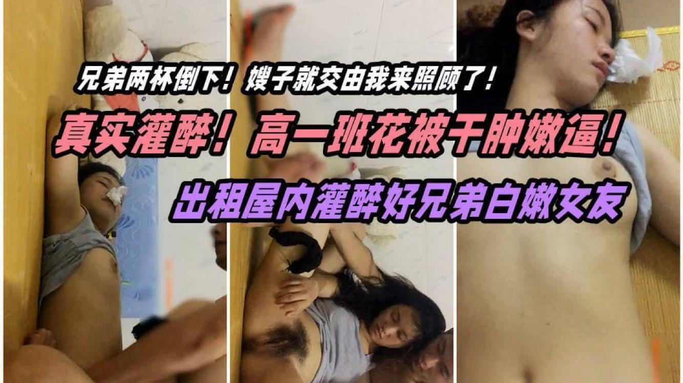 【真实灌醉】出租屋灌醉高一班花女同学逼都干肿了