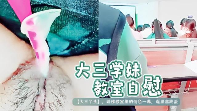 【大三丫头】，每一堂课都干这，阶梯教室里的情色一幕，坐在最后一排，逼里塞跳蛋