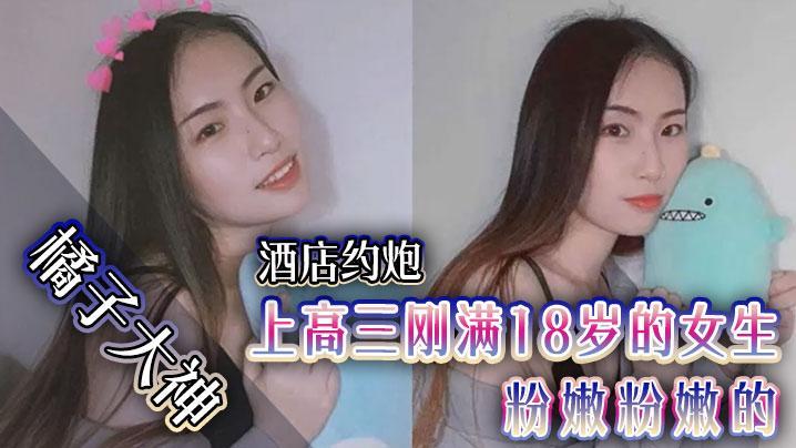 【橘子大神】酒店约炮00后女生粉嫩粉嫩的