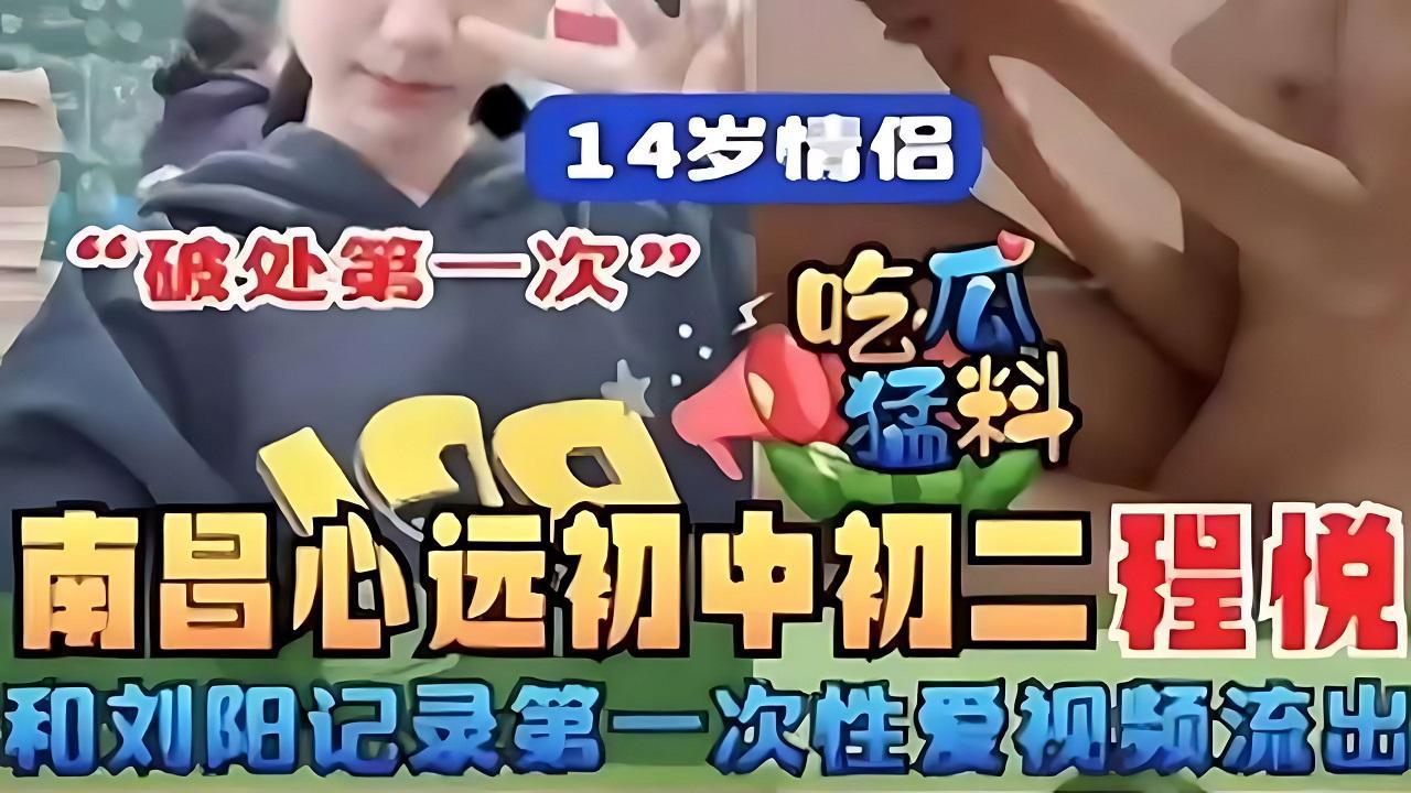 南昌心远校园学生妹“程悦”记录第一次性爱