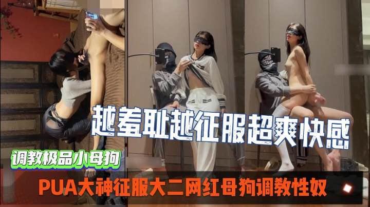 PUA大神征服大二母狗调教性奴，超爽索取快感