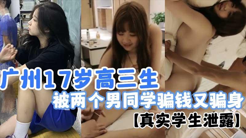 【学生群交】广州高三生 被两个男同学骗钱又骗身