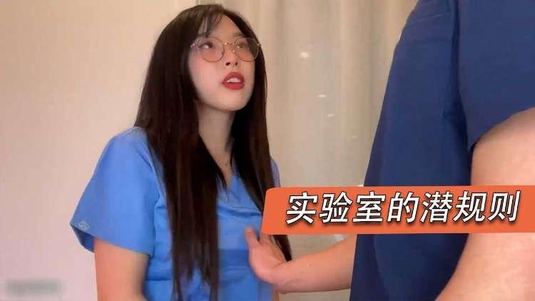 【重磅推荐】被潜规则的研究生小姐姐