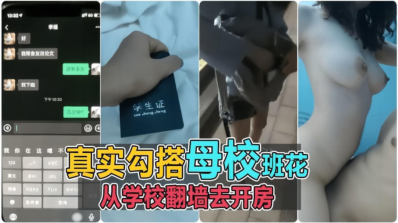 真实校园里接下课学妹 翻墙去开房