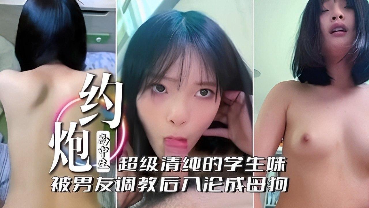 清纯的学生妹被男友后入，操成母狗