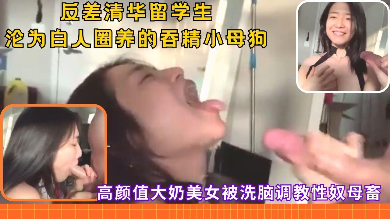 反差清华高材生，沦为白人大屌的性奴母狗，深喉玩弄吞精