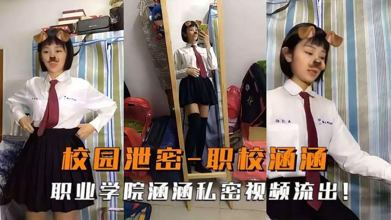 校园泄密！职校学生妹少女涵涵，私拍露脸自慰自拍