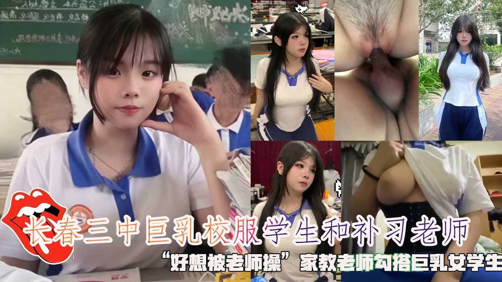 长春三中巨乳校服学生和补习老师，“家教老师勾搭巨乳女学生。