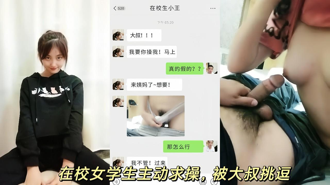 【浴血奋战】在校女学生破天荒求操，浑身解数挑逗大叔操她