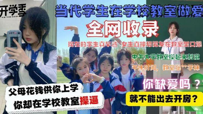 【校园精选】当代 学 生 在教室做爱门事件大合集