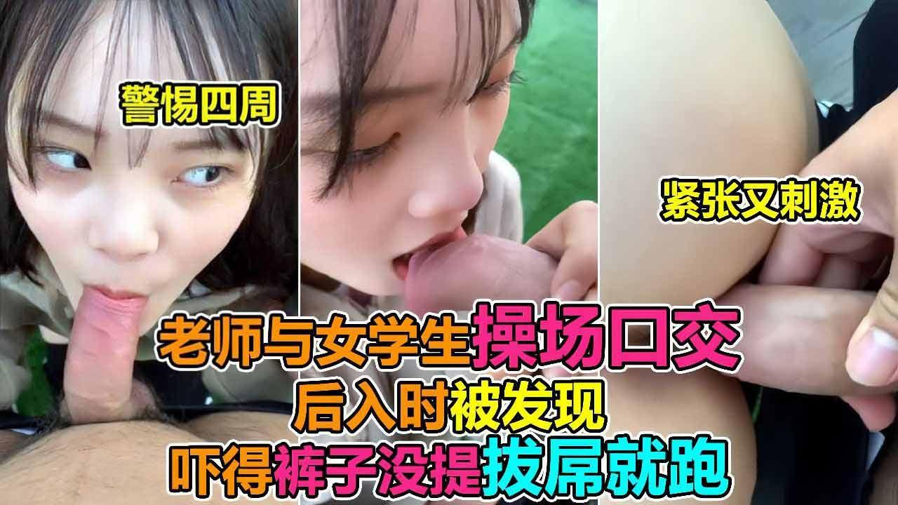 学校草坪操女学生口交老师，后入时被门卫发现