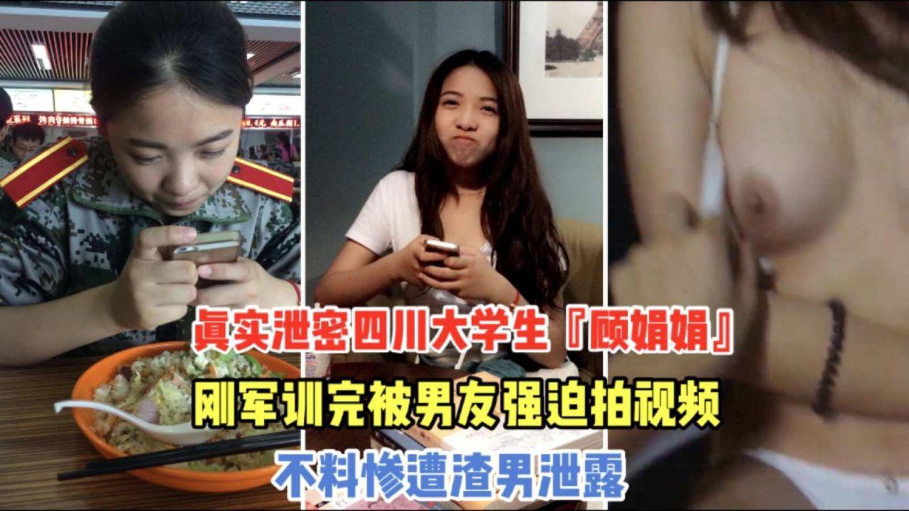 【重磅泄密】四川学生妹顾娟娟_刚军训完被男友强迫视频，不料分手曝光