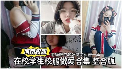 【河南校服整合版】老师眼中的好学生校外做爱反差一面