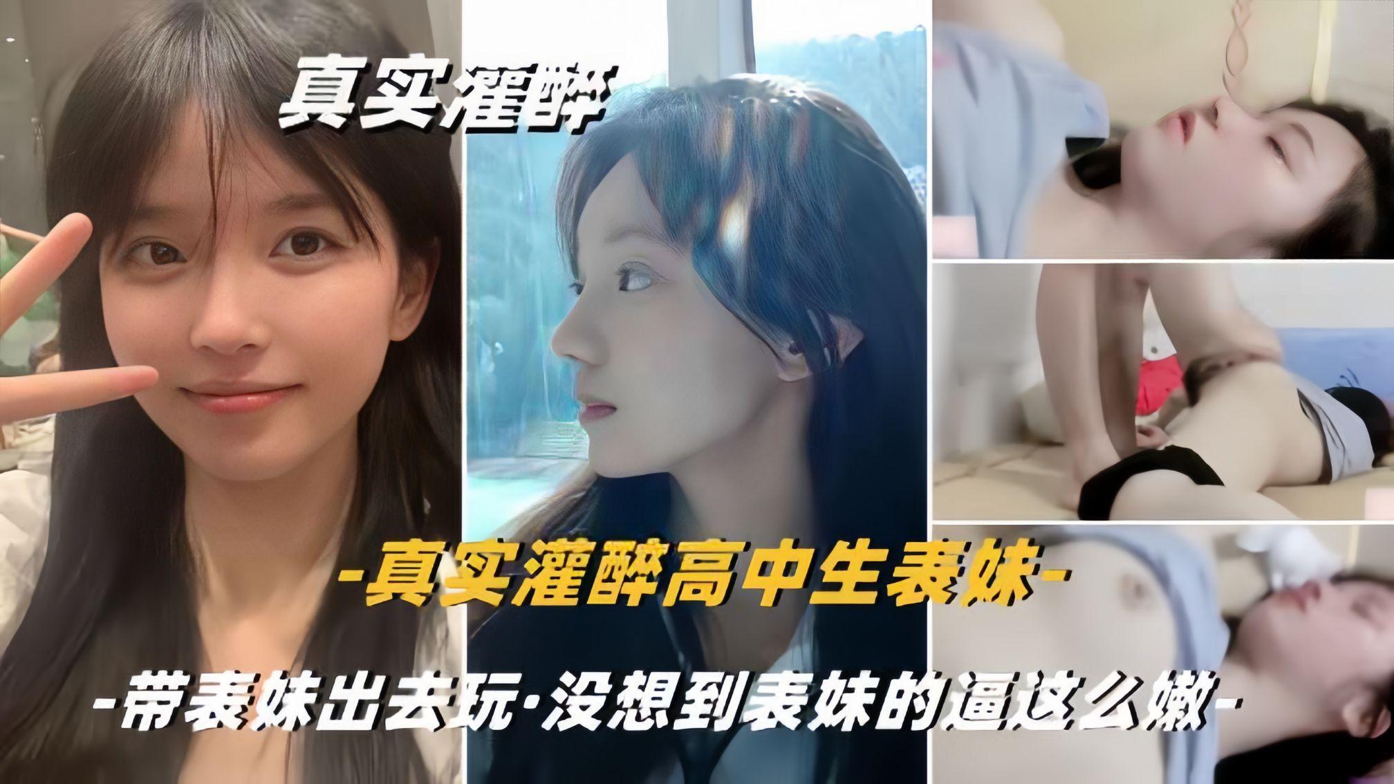 【真实灌醉学生表妹】带表妹出去疯玩一天明知表妹不会喝酒故意灌醉玩弄