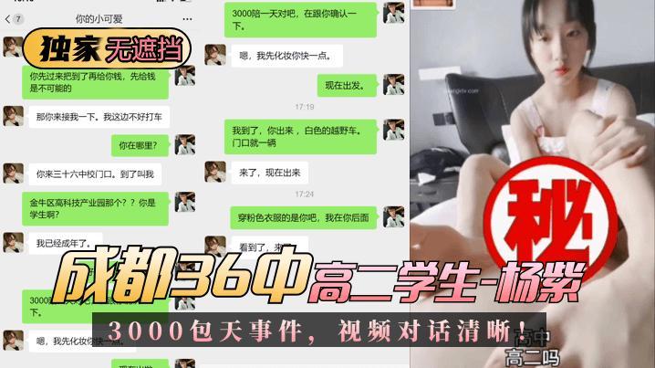 成都36中高二学生“杨紫”3000包天事件，视频对话清晰！