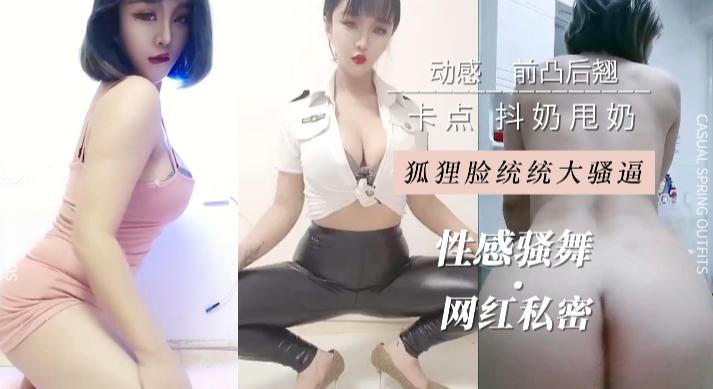 狐狸脸统统大骚逼，性感骚舞，网红私密，动感卡点，抖奶甩奶