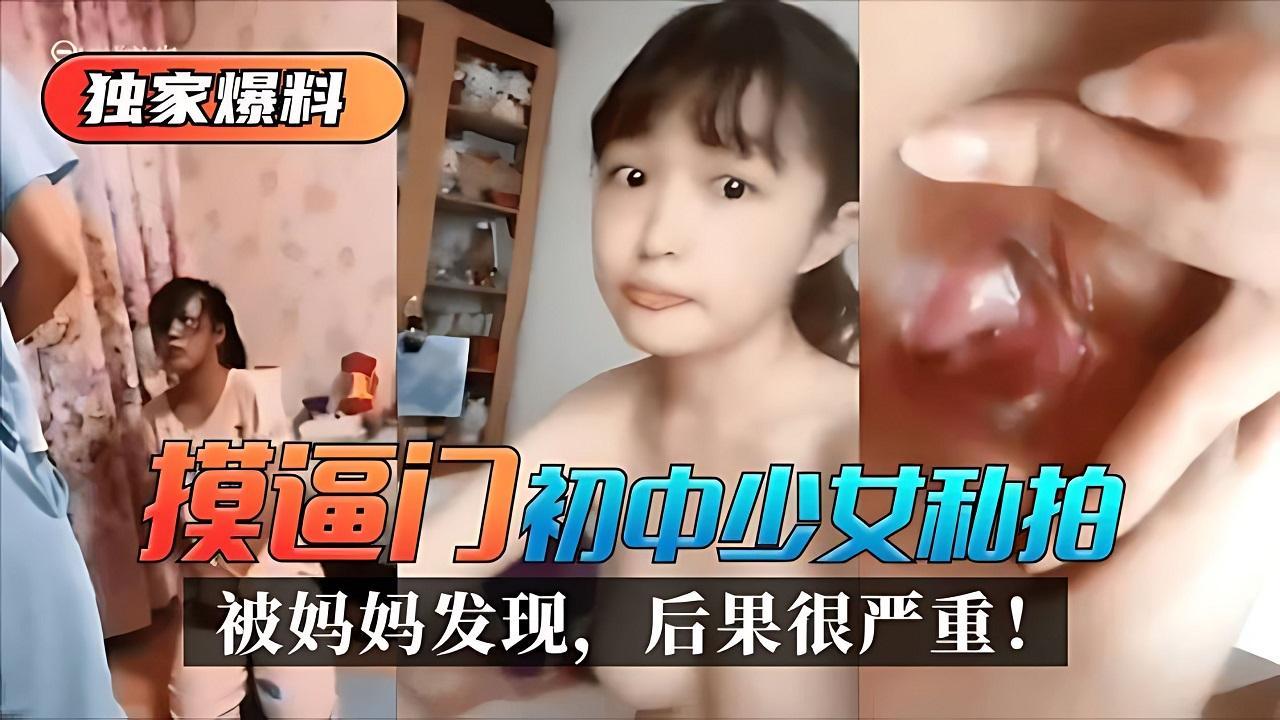 【独家爆料】“摸逼门”少女私拍被妈妈发现，后果很严重！