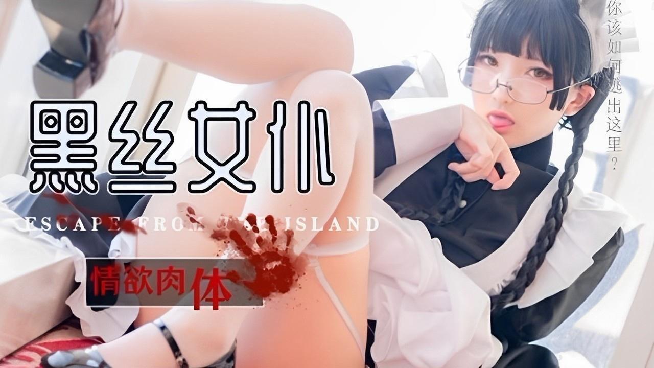 黑丝女仆情欲肉体