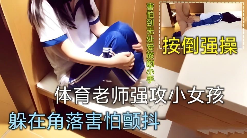 小女孩躲在角落颤抖。体育老师以帮拿跳绳为由强攻内射小女孩