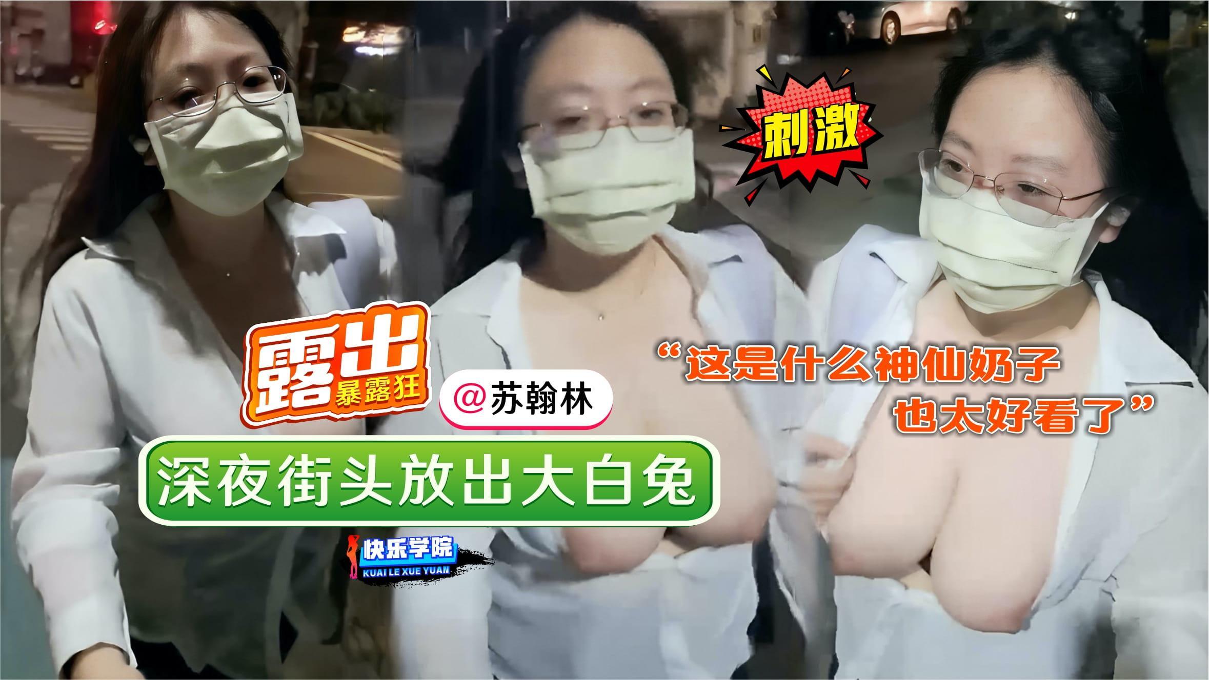 【露出】暴露狂的刺激，深夜街头放出大白兔“这是什么神仙奶子，也太好看了”