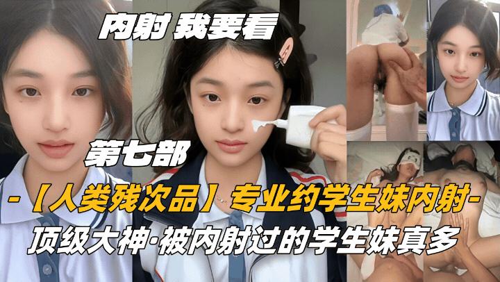 第七部内射-我要看【人类残次品】专业约学妹内射