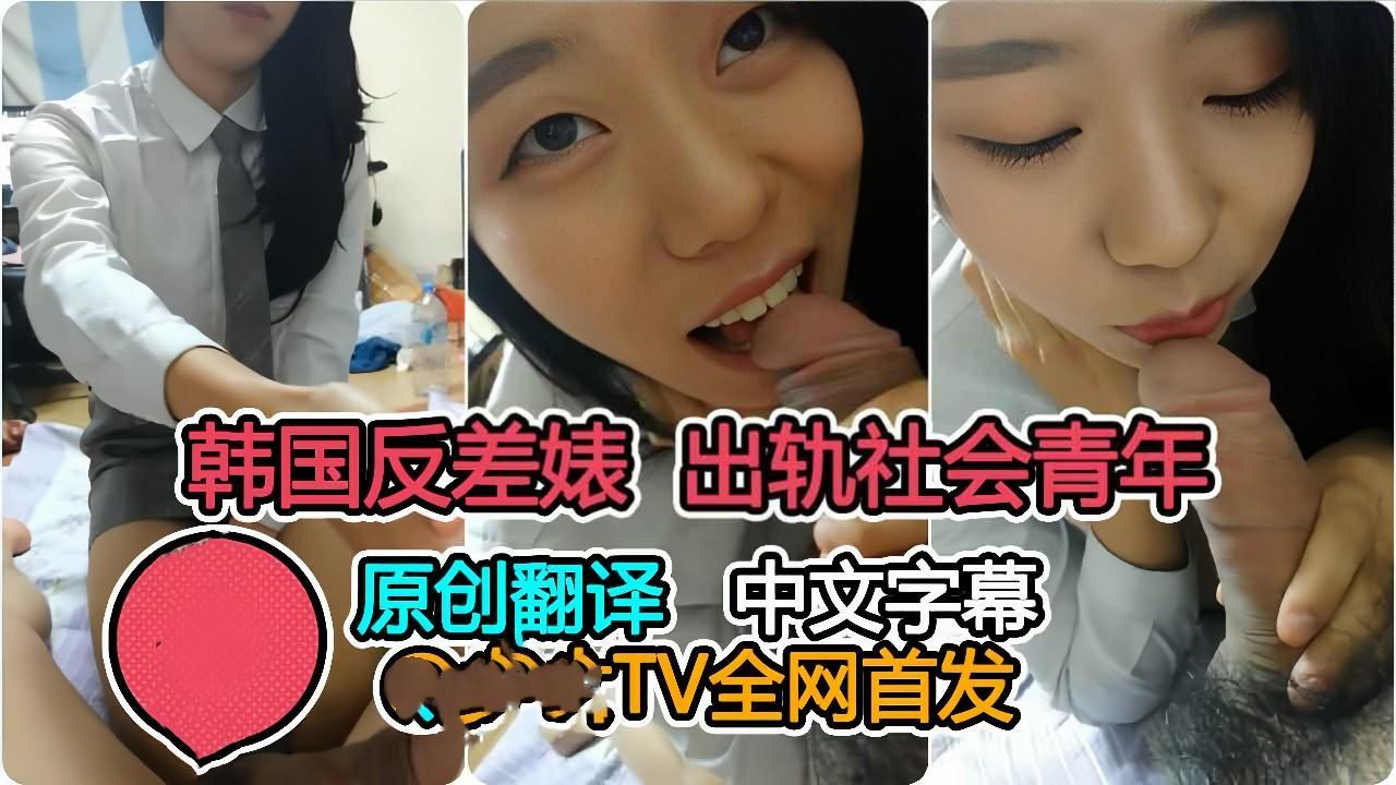 【首发】韩国清纯学生出轨社会青年全程对白（字幕翻译）