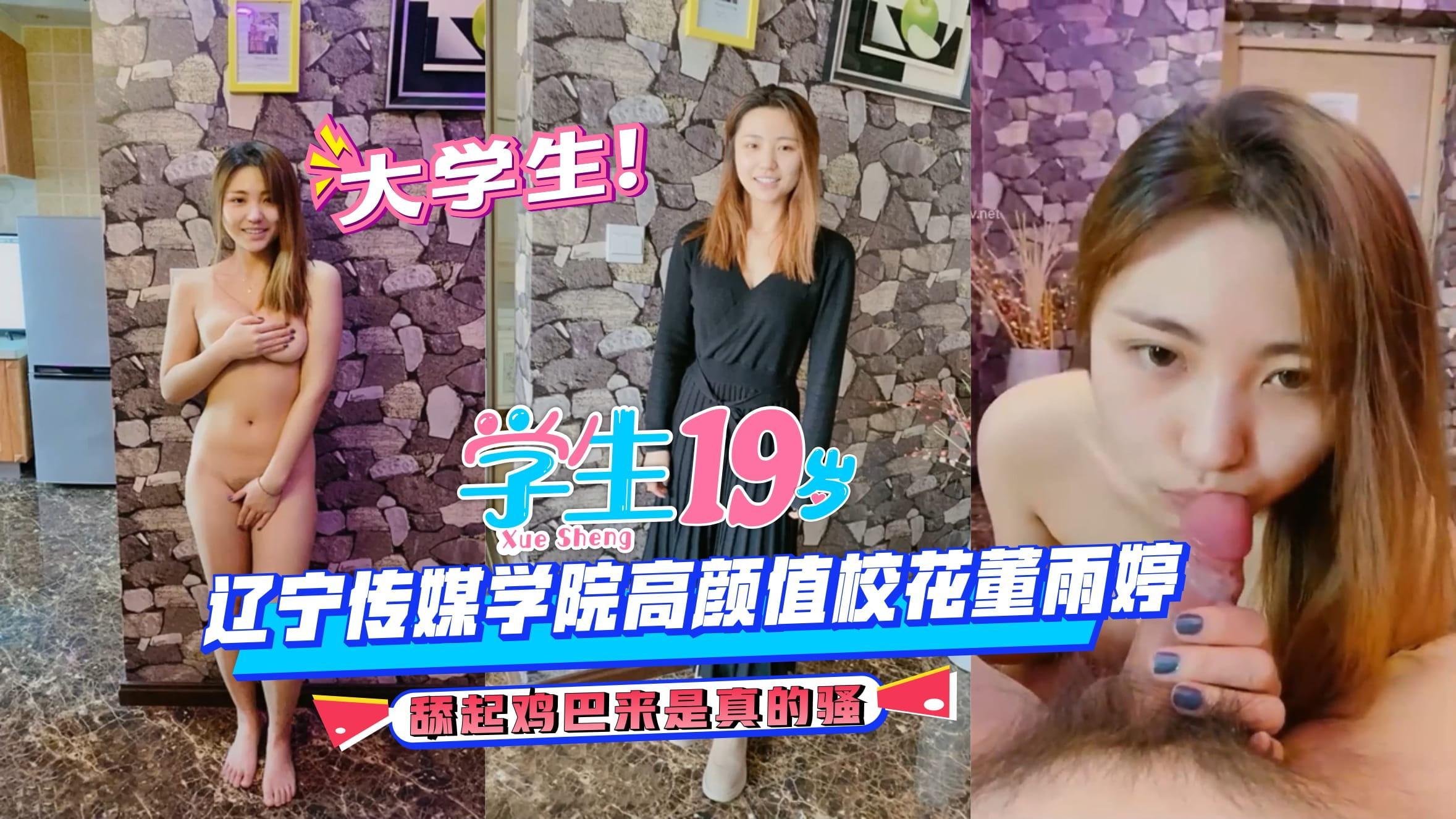 【大学生】辽宁传媒学院高颜值校花董雨婷，舔起鸡巴来超级骚