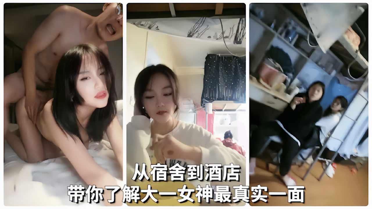 【从寝室到酒店】带你了解真实校园女神另一面