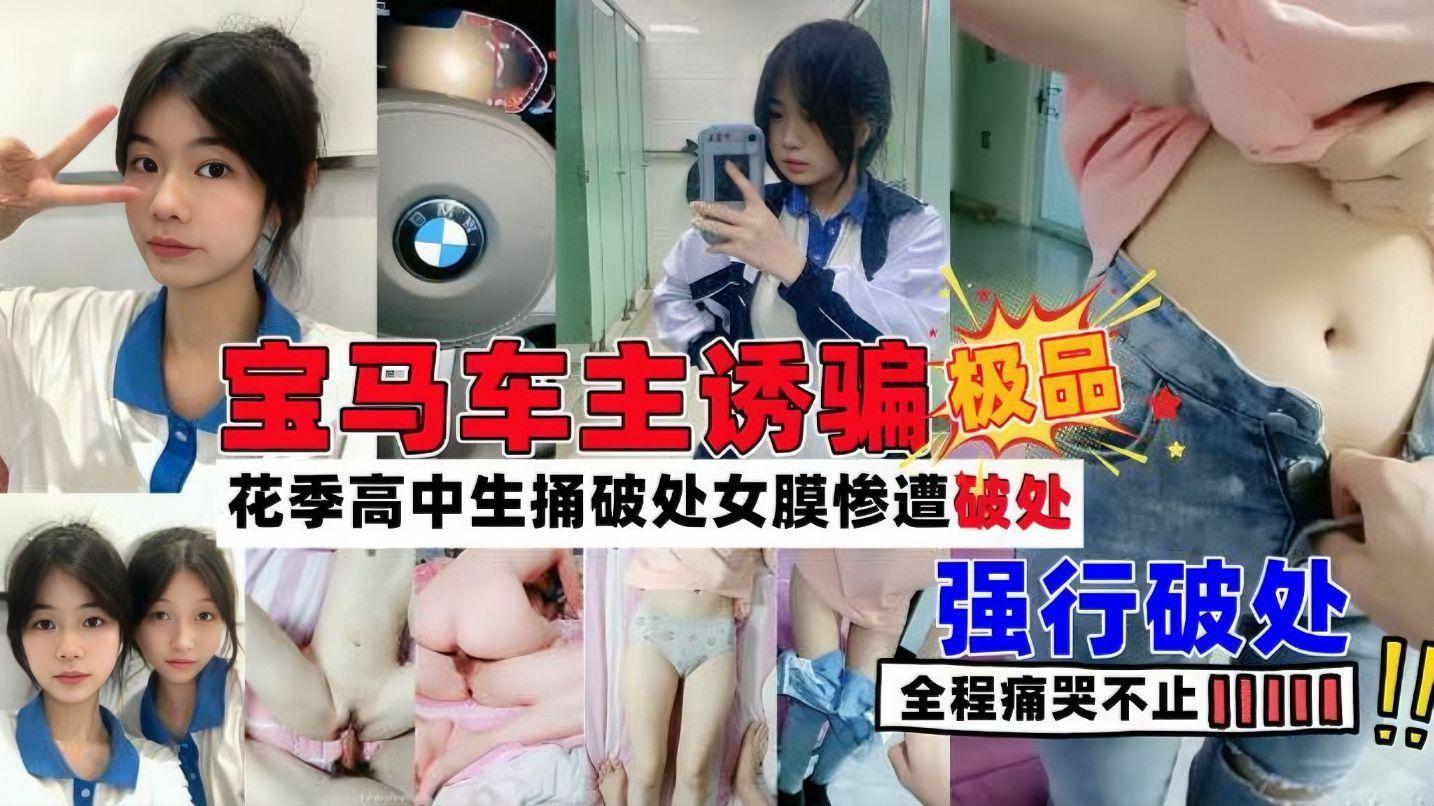 宝马老哥，诱骗花季少女破处！妹子傻傻呼呼中失身