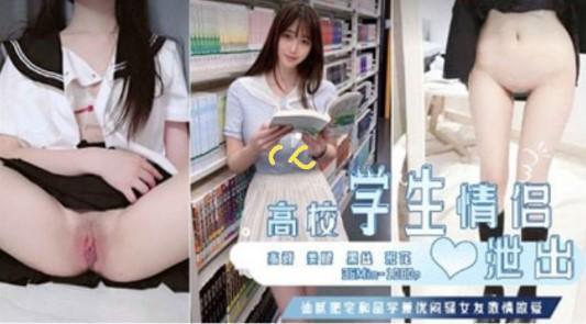 每日黑料》高校高颜值学生情侣做爱视频泄密