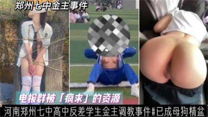 河南郑州七中高中反差学生金主调教事件！已成母狗精盆