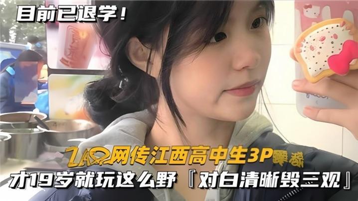 网传江西学生妹3P，00后玩这么野，对白清晰毁三观