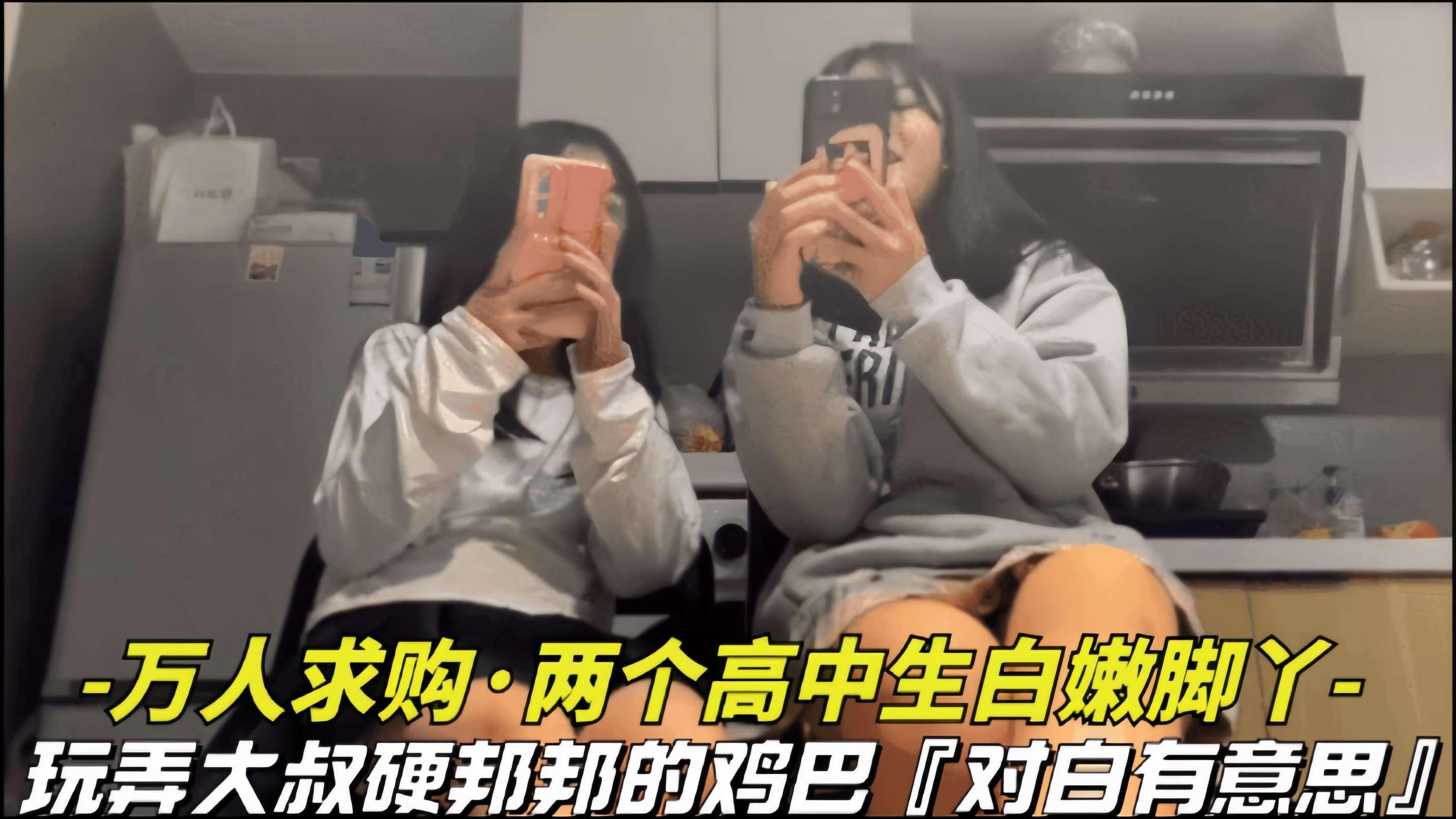 【万人求购-学生妹的白嫩脚丫】牛逼大神约两个学生妹，用白嫩小脚丫给自己足交射精