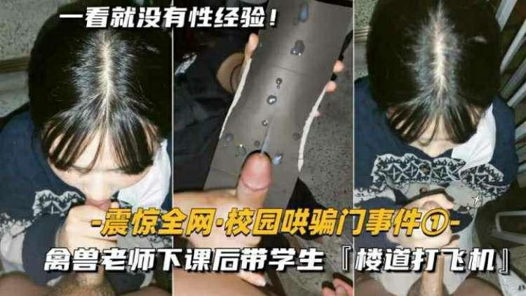 【校园泄密】禽兽老师放学后偷偷带学生到楼梯口打飞机