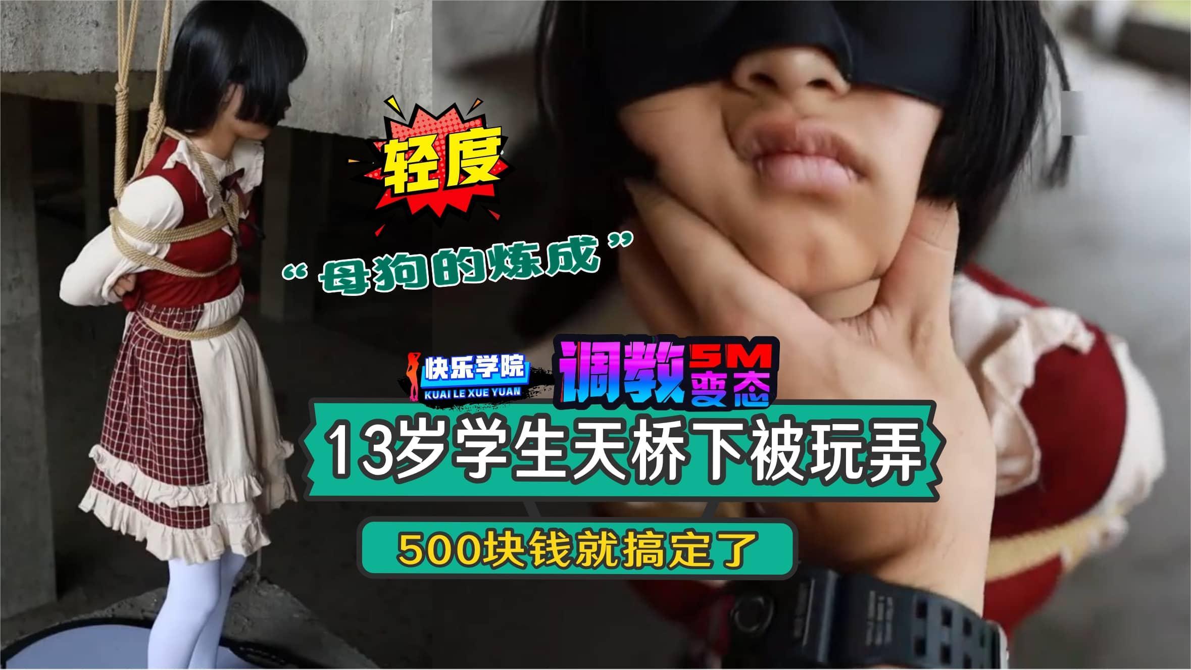 【轻度调教】学生妹天桥下被玩弄，500块钱就搞定了“母狗的炼成”
