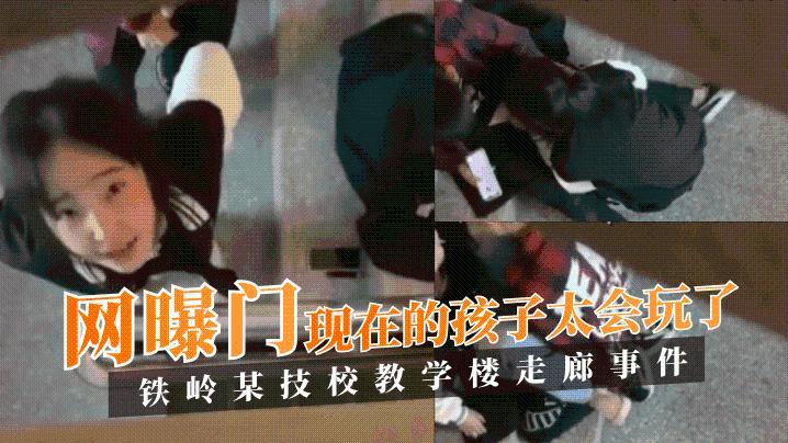 【网曝门】铁岭某技校教学楼走廊事件！现在的孩子太会玩了！