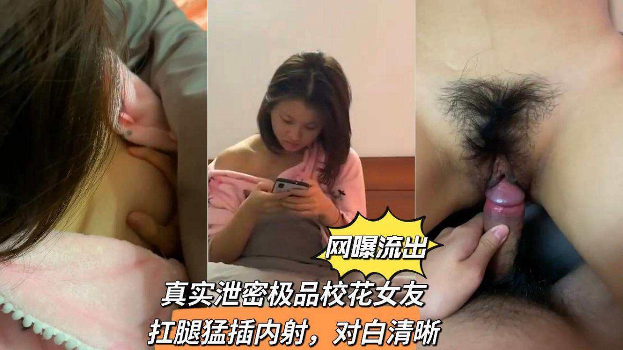【网曝流出】真实泄密极品校花女友杠腿猛插内射，对白清新